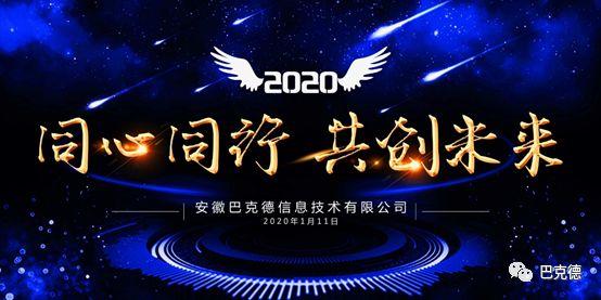 同心同行，共創未來——巴克德2020年會報道
